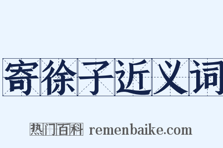寄徐子近义词是什么意思的图片
